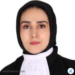 وکیل پایه یک دادگستری فاطمه پورمحمد