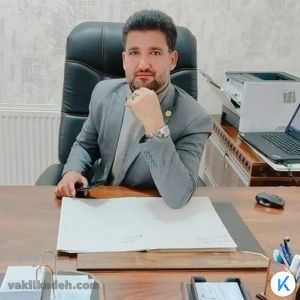 وکیل پایه یک دادگستری اله رضا شیبانی زاده