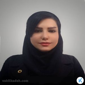 وکیل پایه یک دادگستری مریم فلاح فعال