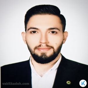 کارآموز وکالت عماد فاتح پور