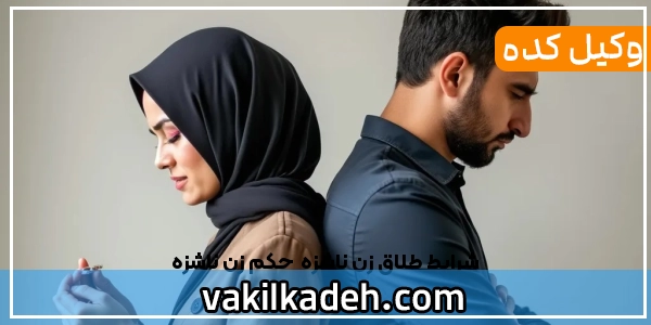 شرایط طلاق زن ناشزه | حکم زن ناشزه