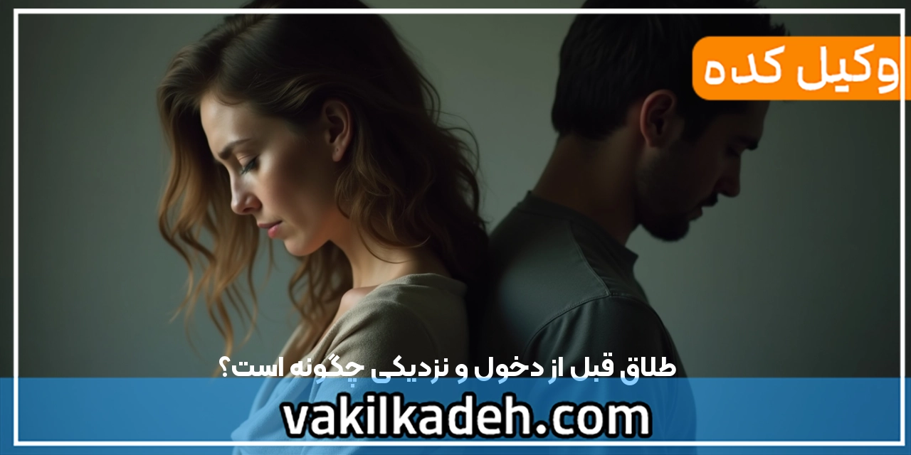 طلاق قبل از دخول و نزدیکی چگونه است؟