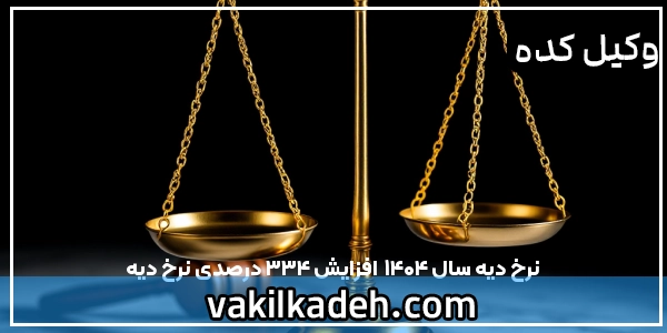 نرخ دیه سال 1404 | افزایش 33.4 درصدی نرخ دیه