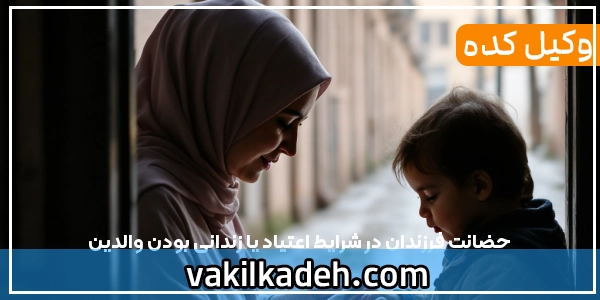 حضانت فرزندان در شرایط اعتیاد یا زندانی بودن والدین