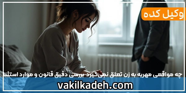 چه مواقعی مهریه به زن تعلق نمی‌گیرد | بررسی دقیق قانون و موارد استثنا