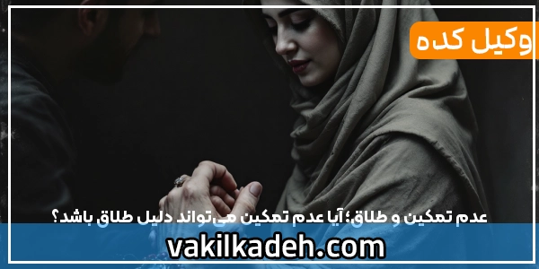 عدم تمکین و طلاق؛ آیا عدم تمکین می‌تواند دلیل طلاق باشد؟