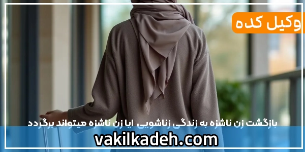 بازگشت زن ناشزه به زندگی زناشویی | ایا زن ناشزه میتواند برگردد